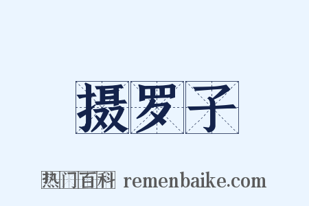 摄罗子是什么意思的图片